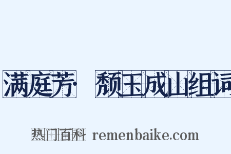 满庭芳·颓玉成山组词是什么意思的图片